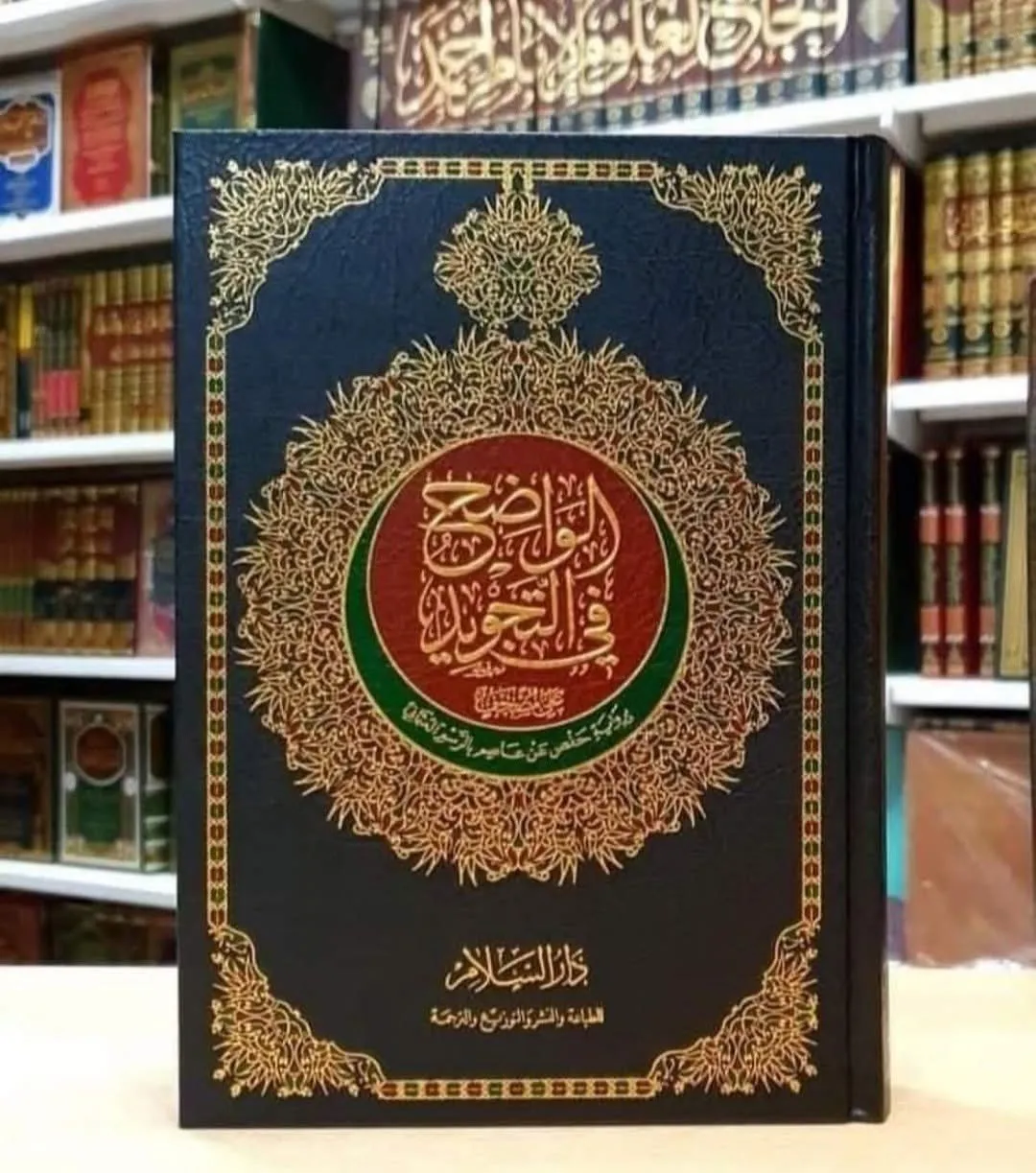 الواضح في التجويد 