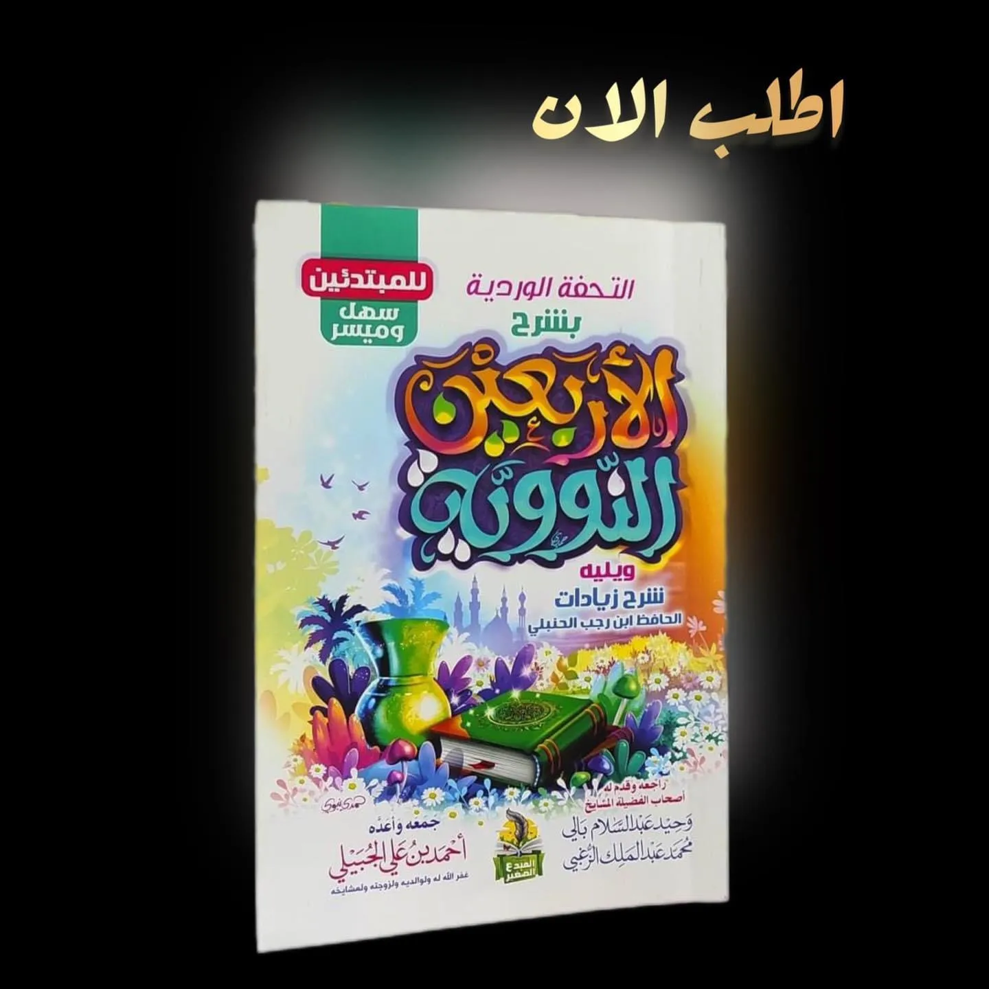 الاربعون النوويه