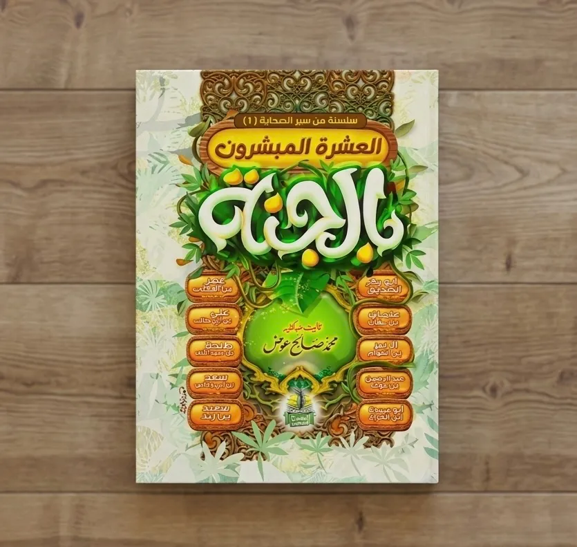 قصص العشرة المبشرون  بالجنة 