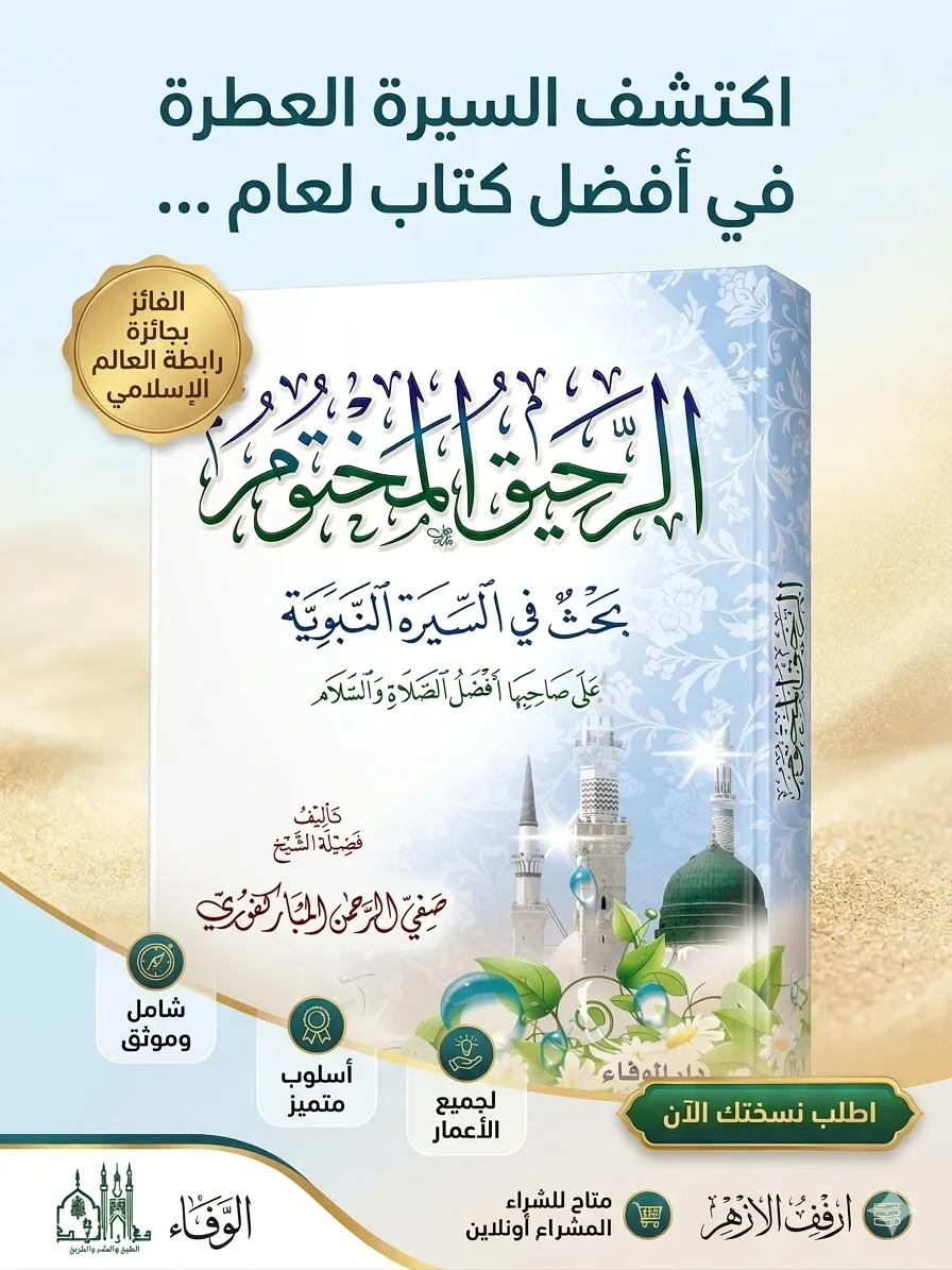 نسخة - الرحيق المختوم