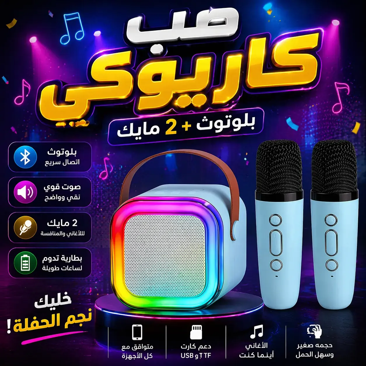 صب كاريوكي بلوتوث مع 2 مايك وإضاءة RGB صوت قوي