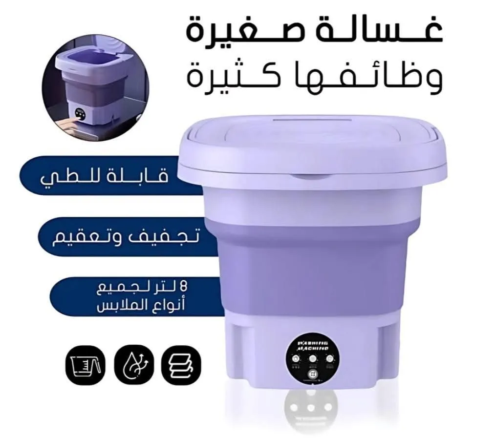 غسالة ملابس محمولة قابلة للطي 8 لتر | غسيل وتنشيف