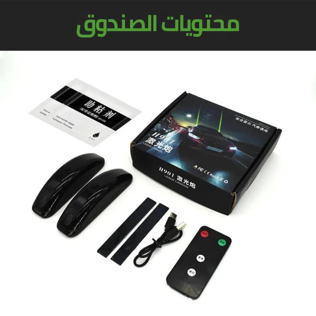 ليزر شبورة للسيارة بريموت كنترول – أمان ورؤية أوضح في الطريق