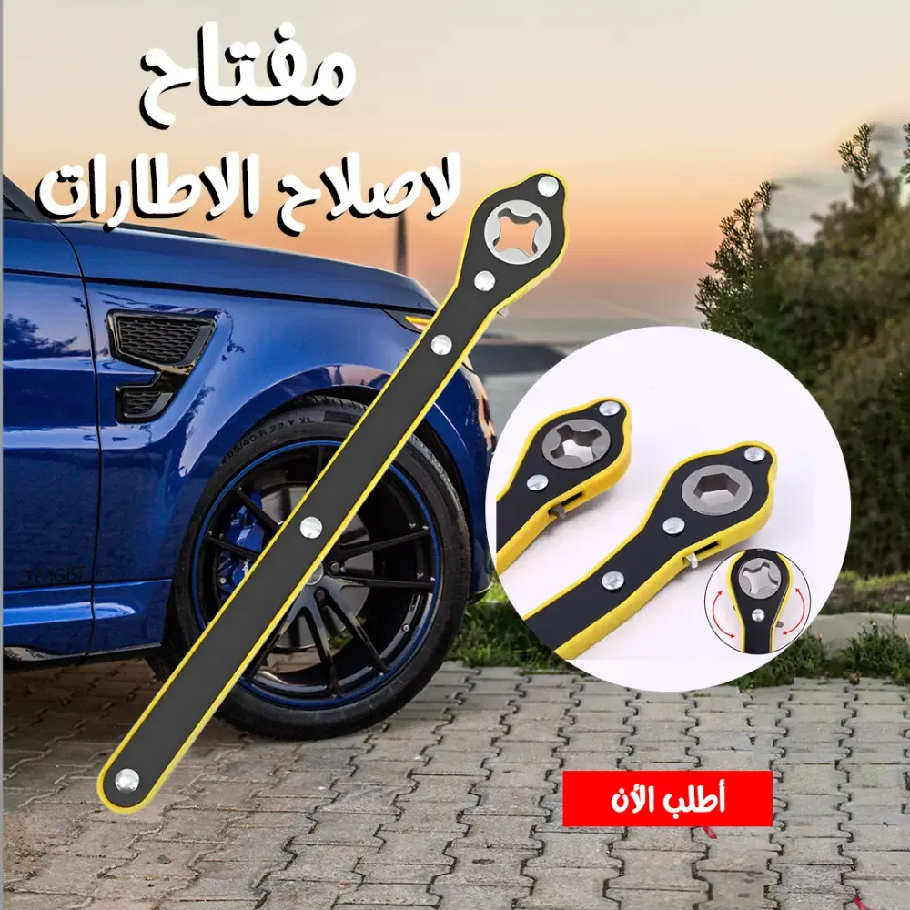 مفتاح إصلاح الإطارات متعدد الاستخدامات للكوريك