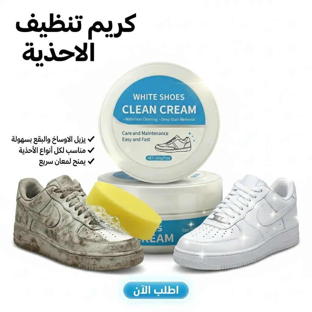 كريم تنظيف الأحذية | تنظيف وتفتيح سريع بدون ماء