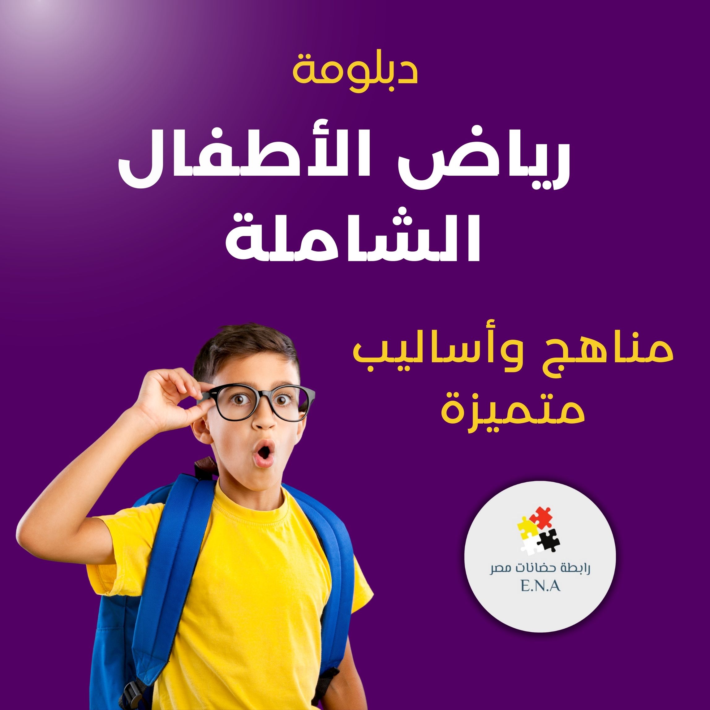 دبلومة رياض الأطفال الشاملة