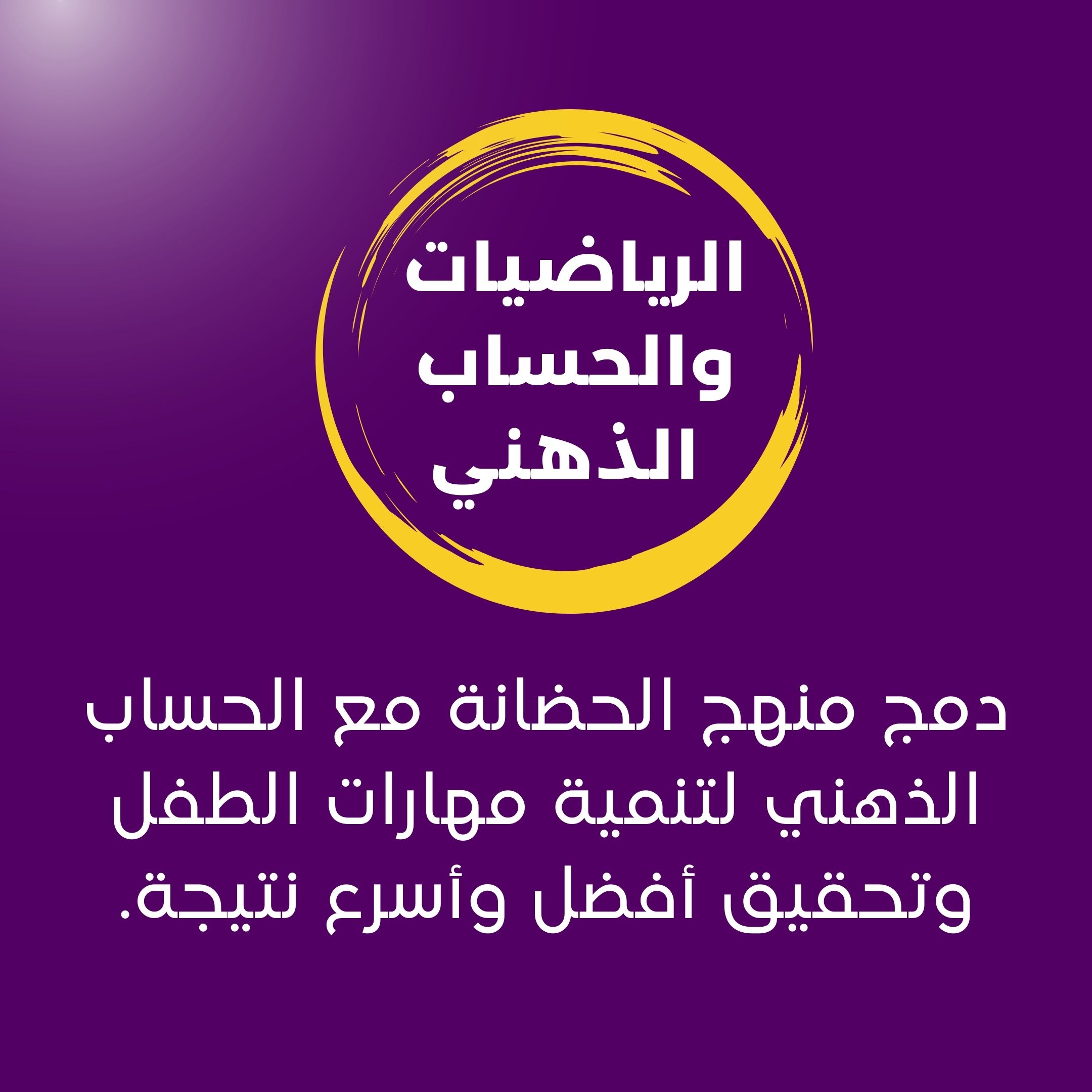 دبلومة رياض الأطفال الشاملة