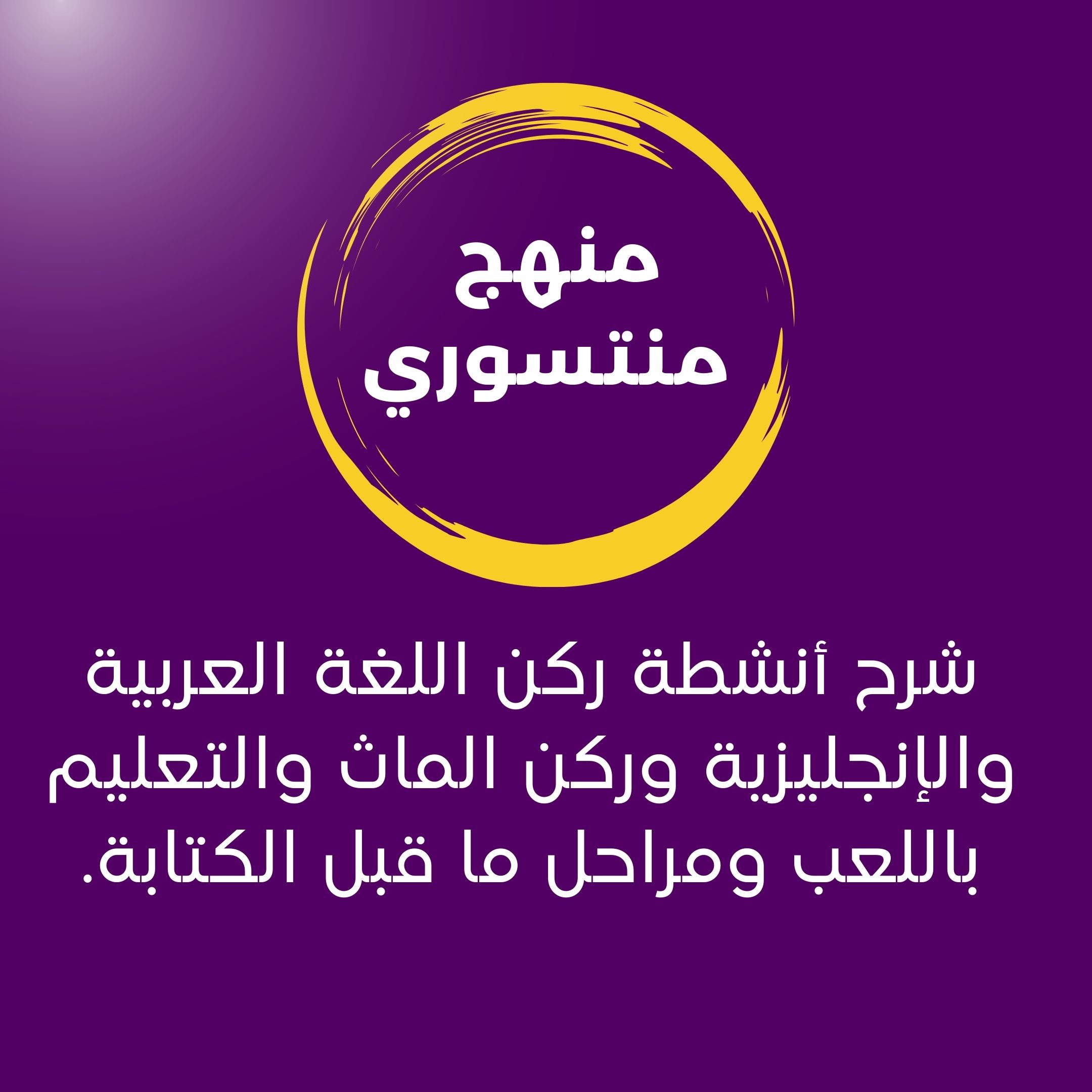 دبلومة رياض الأطفال الشاملة