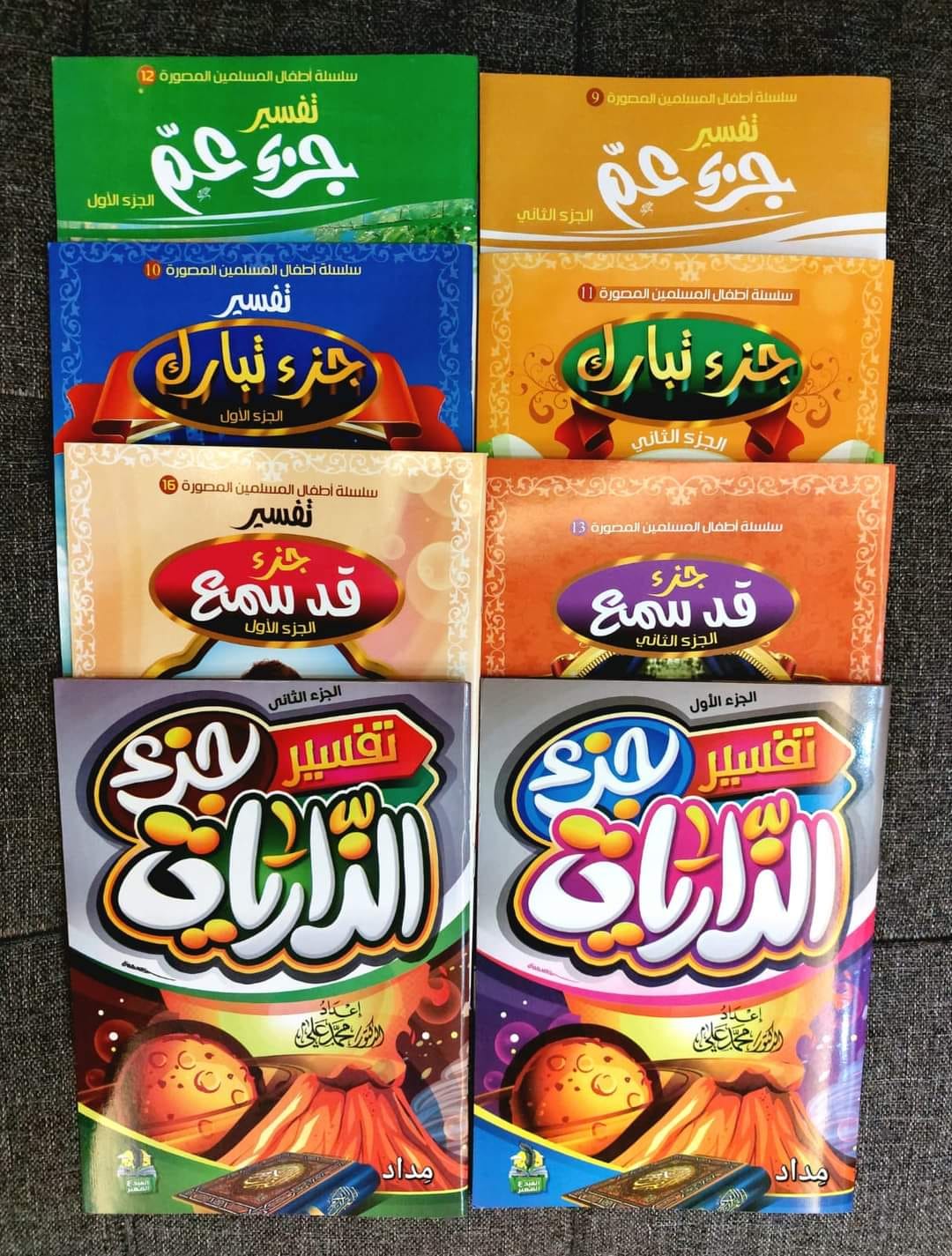 التفسير المصور للأطفال 8 كتب