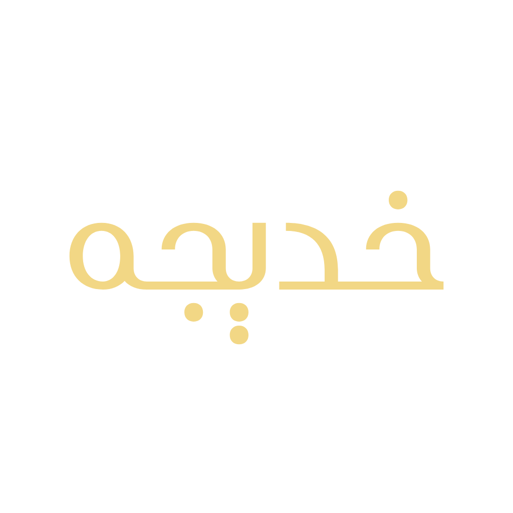 خديجه للزي الاسلامي