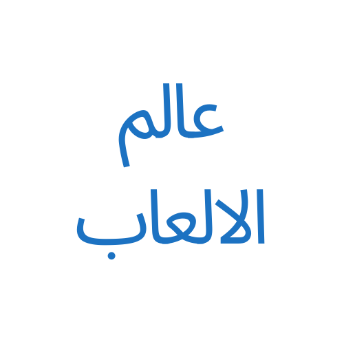 عالم الالعاب - قصص اطفال - قصص اطفال تعليمية 